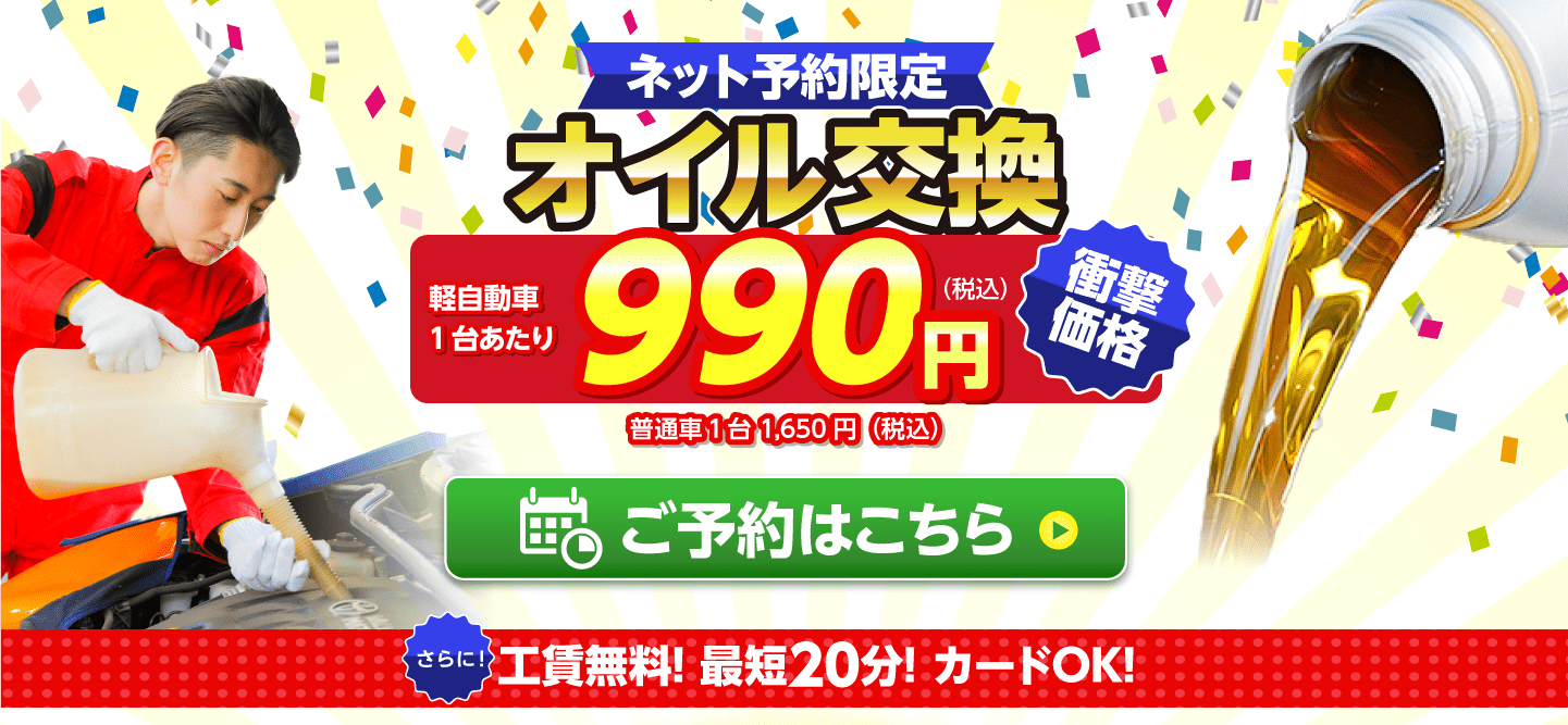 ネット予約限定　オイル交換ショップ 七尾市のオイル交換が安い！