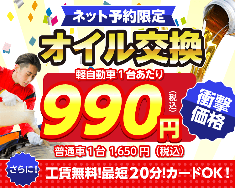 ネット予約限定　オイル交換ショップ 七尾市のオイル交換が安い！